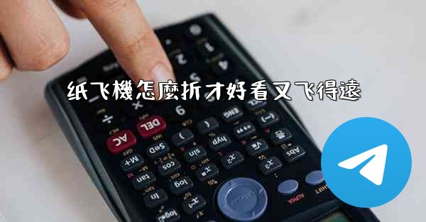 纸飞機怎麼折才好看又飞得遠