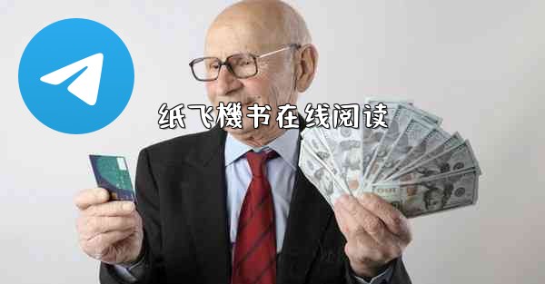 纸飞機书在线阅读