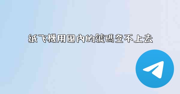 <b>纸飞機用國內的號碼登不上去</b>