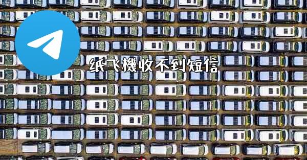 纸飞機收不到短信