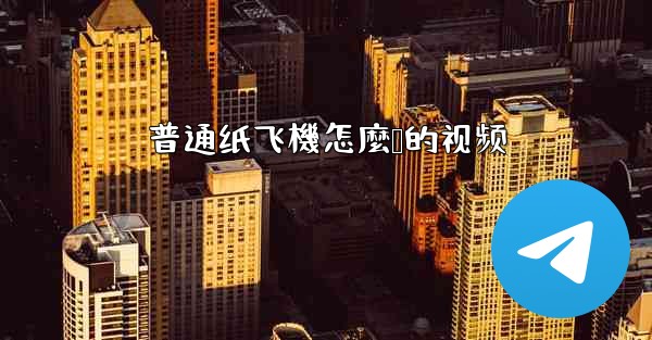 普通纸飞機怎麼叠的视频