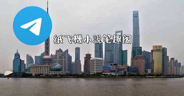 <b>纸飞機小說笔趣阁</b>