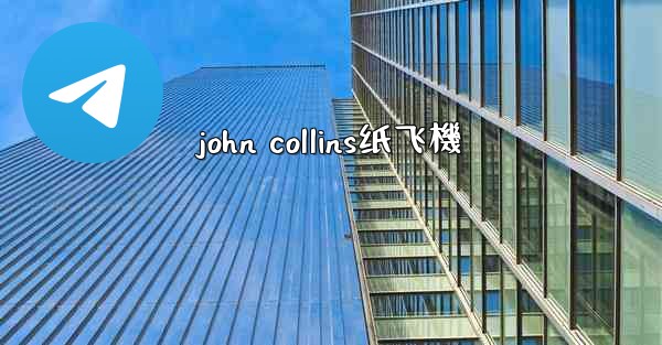 john collins纸飞機