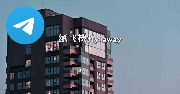 <b>纸飞機fly away</b>