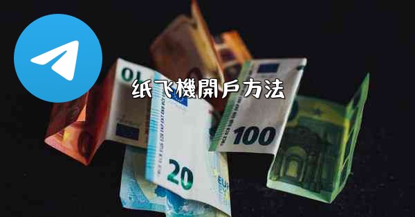 纸飞機開戶方法