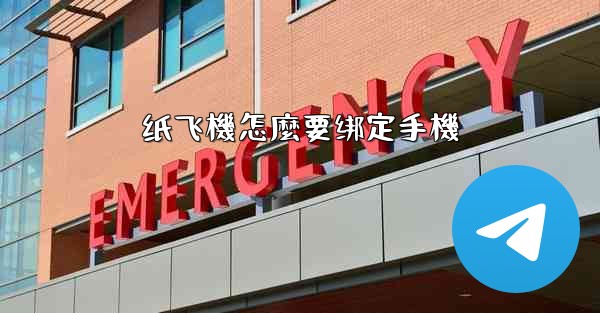 纸飞機怎麼要绑定手機