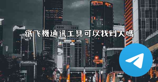 纸飞機通讯工具可以找到人嗎