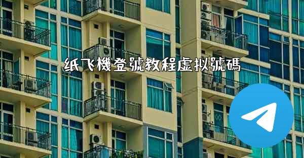 纸飞機登號教程虚拟號碼