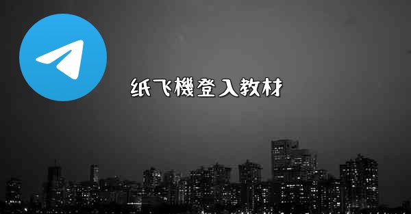 纸飞機登入教材