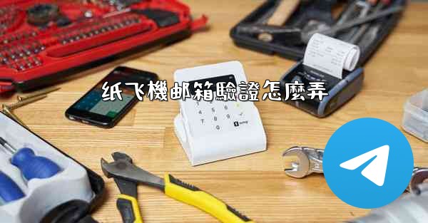 纸飞機邮箱驗證怎麼弄