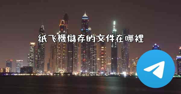 纸飞機儲存的文件在哪裡