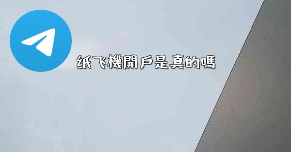 纸飞機開戶是真的嗎