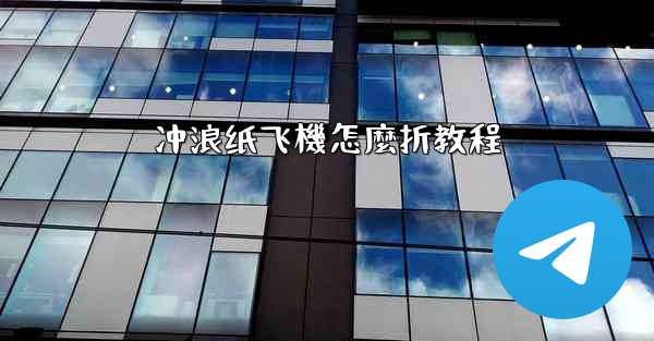 冲浪纸飞機怎麼折教程