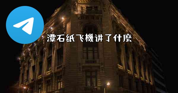 潭石纸飞機讲了什麼