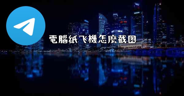 電腦纸飞機怎麼截图