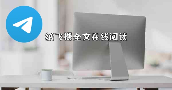 纸飞機全文在线阅读