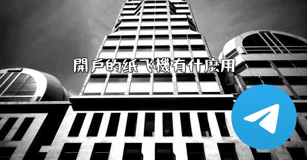 開戶的纸飞機有什麼用