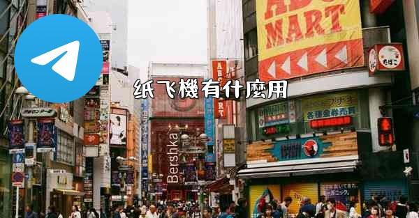 <b>纸飞機有什麼用</b>