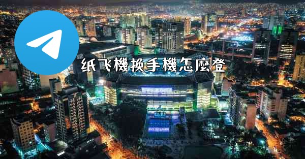 纸飞機换手機怎麼登