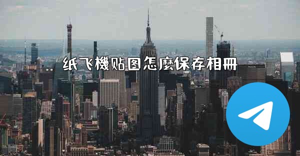 纸飞機贴图怎麼保存相冊