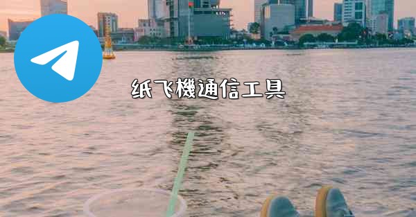 纸飞機通信工具