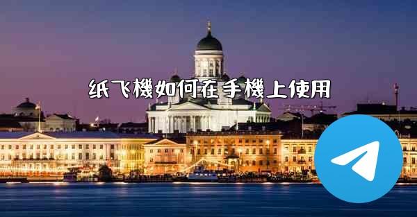 纸飞機如何在手機上使用