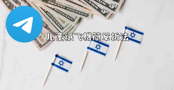 <b>儿童纸飞機簡單折法</b>