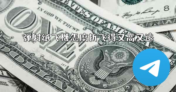 <b>弹射纸飞機怎麼折飞得又高又遠</b>