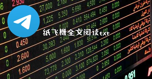 纸飞機全文阅读txt
