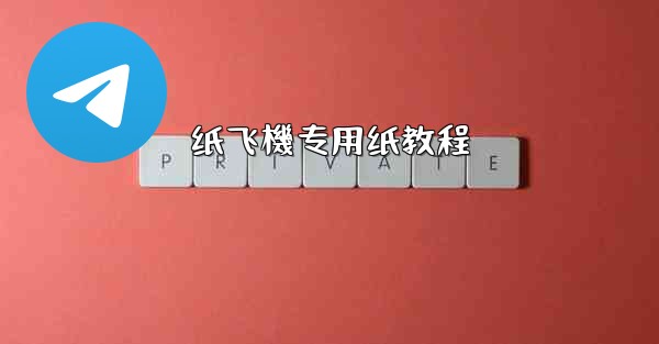 纸飞機专用纸教程