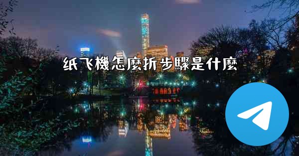 纸飞機怎麼折步驟是什麼