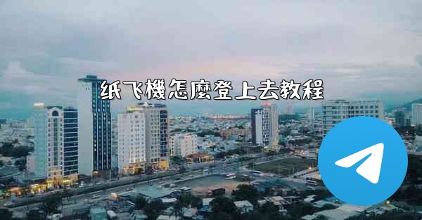 纸飞機怎麼登上去教程