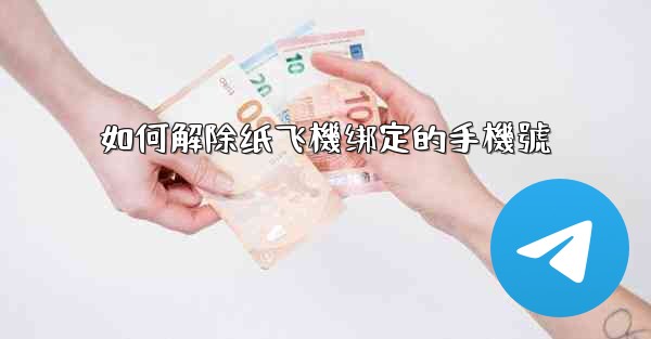 如何解除纸飞機绑定的手機號