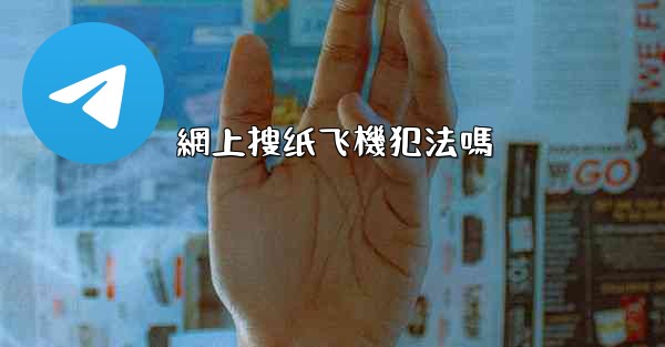 網上搜纸飞機犯法嗎