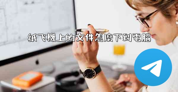 纸飞機上的文件怎麼下到電腦