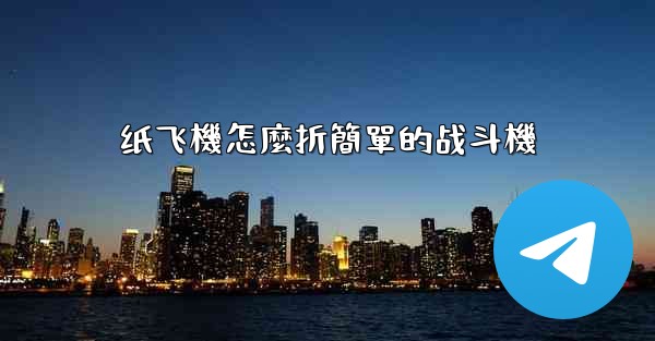 纸飞機怎麼折簡單的战斗機