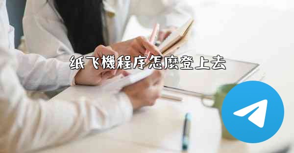 <b>纸飞機程序怎麼登上去</b>