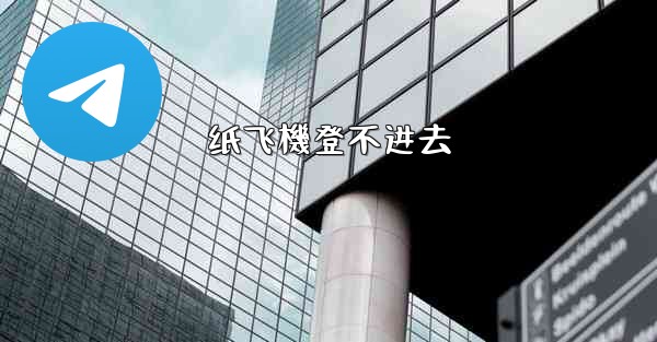 纸飞機登不进去