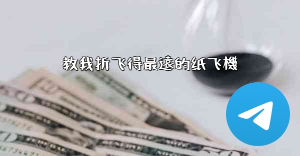 教我折飞得最遠的纸飞機