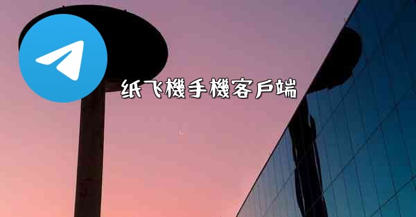 纸飞機手機客戶端