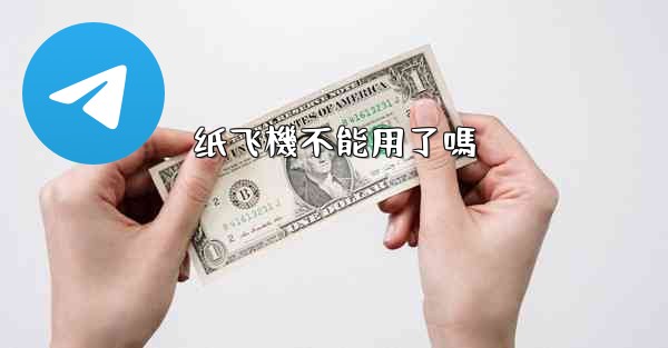 纸飞機不能用了嗎