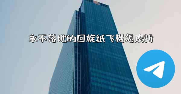 永不落地的回旋纸飞機怎麼折