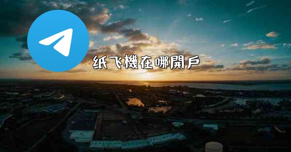 纸飞機在哪開戶