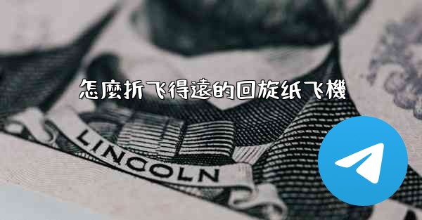 怎麼折飞得遠的回旋纸飞機