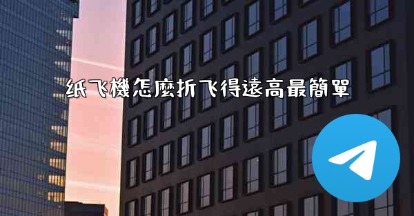 纸飞機怎麼折飞得遠高最簡單