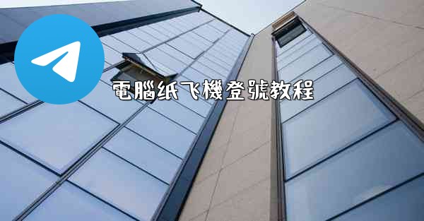電腦纸飞機登號教程