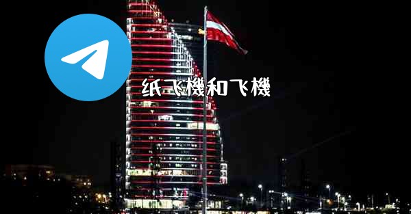 纸飞機和飞機