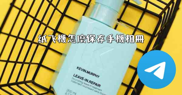 纸飞機怎麼保存手機相冊