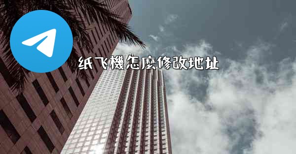 纸飞機怎麼修改地址