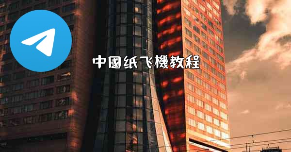 中國纸飞機教程